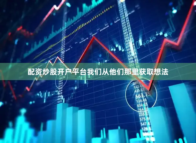 配资炒股开户平台我们从他们那里获取想法