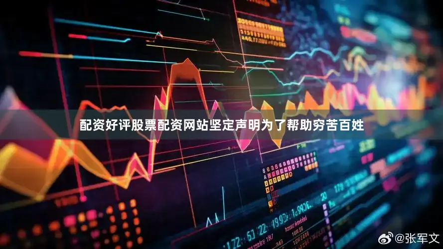 配资好评股票配资网站坚定声明为了帮助穷苦百姓