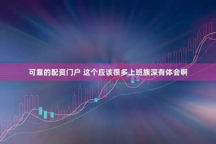 可靠的配资门户 这个应该很多上班族深有体会啊