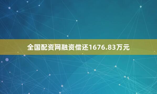 全国配资网融资偿还1676.83万元