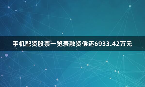 手机配资股票一览表融资偿还6933.42万元