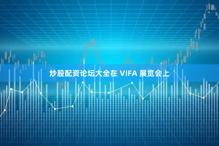 炒股配资论坛大全在 VIFA 展览会上